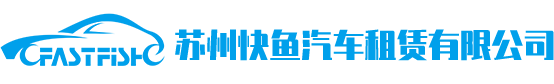 苏州租车,苏州商务租车,苏州商务租车公司,苏州快鱼汽车租赁有限公司