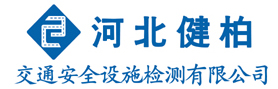 河北健柏交通安全设施检测有限公司