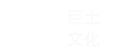 大连巨土文化传播有限公司