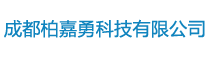 成都柏嘉勇科技有限公司