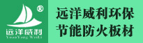 江西远洋威利实业有限公司,纤维水泥板,硅酸钙板,环保节能板,装配式房屋,轻钢房屋,装配式岗亭,壁岩板,麻灰板,天花板,穿孔吸音板,快速隔墙