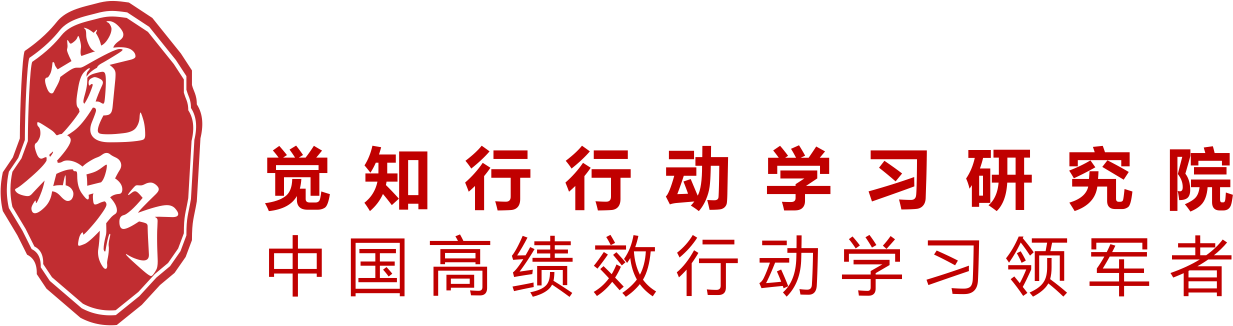 觉知行行动学习研究院