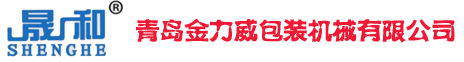 青岛金力威包装机械有限公司