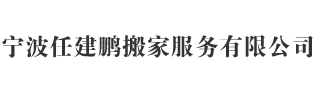 宁波任建鹏搬家服务有限公司