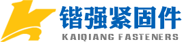 邯郸市锴强紧固件制造有限公司