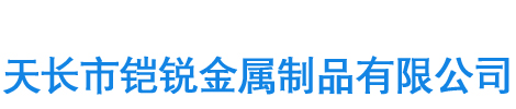 天长市铠锐金属制品有限公司