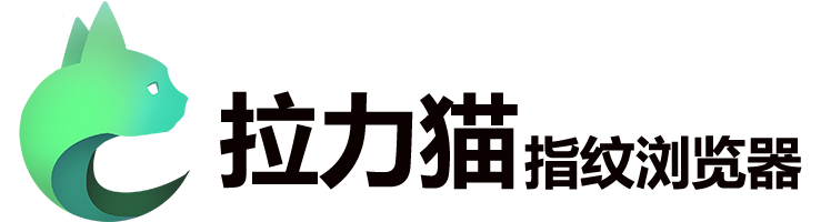 拉力猫指纹浏览器