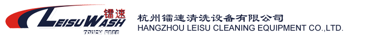 杭州镭速清洗设备有限公司官网