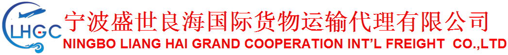 宁波盛世良海国际货物运输代理有限公司