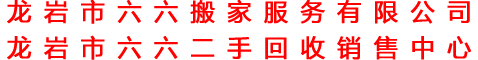 龙岩六六搬家