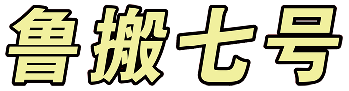 北京鲁搬七号搬家有限公司,居民搬家,办公室搬迁,搬家货运,长短途运输,物品包装,拆装家具