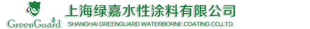 上海绿嘉水性涂料有限公司