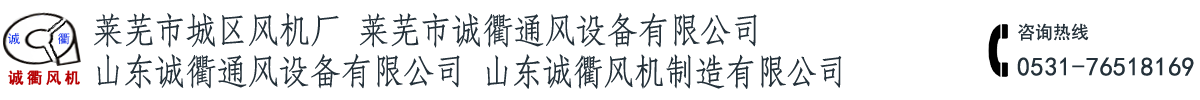 莱芜市城区风机厂