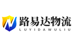 深圳市路易达物流信息有限公司