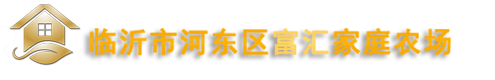 临沂市河东区富汇家庭农场