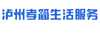 泸州孝简生活服务有限公司