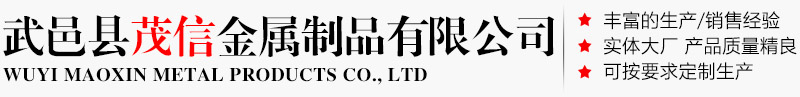 武邑县茂信金属制品有限公司