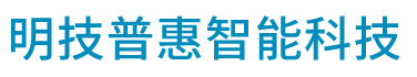 北京明技普惠智能科技有限公司