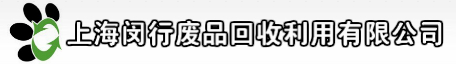 上海闵行废品回收利用有限公司废品回收热线：15026619780