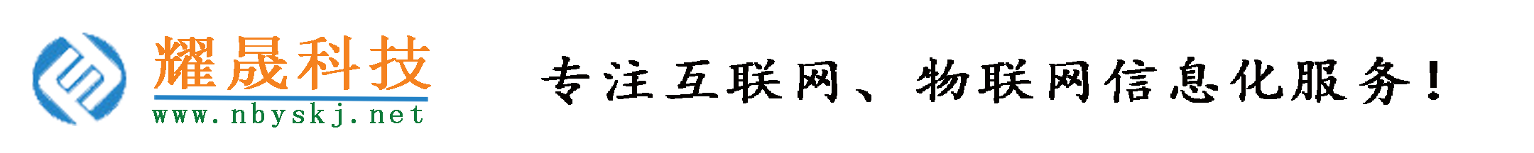 宁波耀晟信息科技有限公司