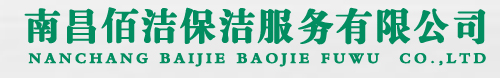 单位日常保洁,开荒保洁,高空幕墙清洗,地毯清洗,南昌佰洁保洁服务有限公司