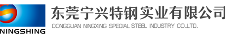 模具钢材批发,广东宁兴特钢贸易有限公司,批发宁兴钢材品牌,东莞宁兴特钢实业有限公司