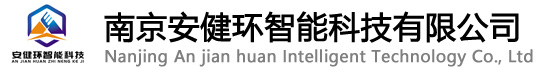 南京安健环智能科技有限公司