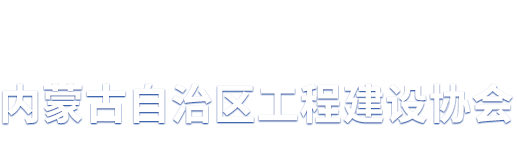 【内蒙古自治区工程建设协会】内蒙古工程建设招标造价服务