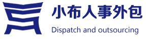 社保代缴纳（限企业）人事代理,岗位外包,代发薪资