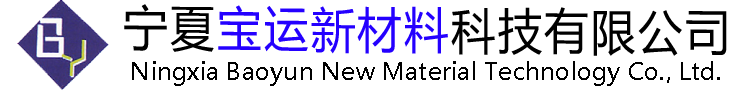 宁夏宝运新材料科技有限公司