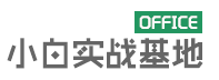 office小白实战基地