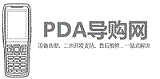 PDA导购网(最专业的手持终端选型咨询服务