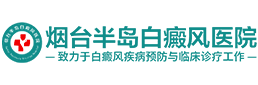 「烟台白癜风医院」哪里治疗的好