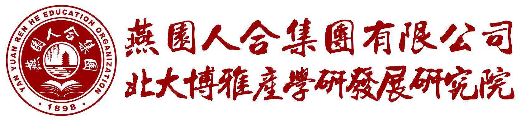 燕园人合集团