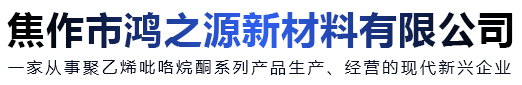 焦作市鸿之源新材料有限公司