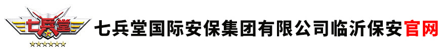 临沂保安公司,临沂保镖公司,临沂保安招聘,临时安保,临沂保安服务公司加盟合作挂靠招商