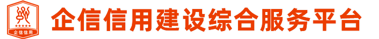 企信信用建设综合服务平台