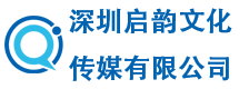 深圳启韵文化传媒有限公司