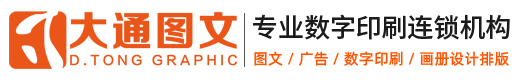 大通图文数字印刷连锁机构