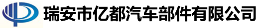 瑞安市亿都汽车部件有限公司