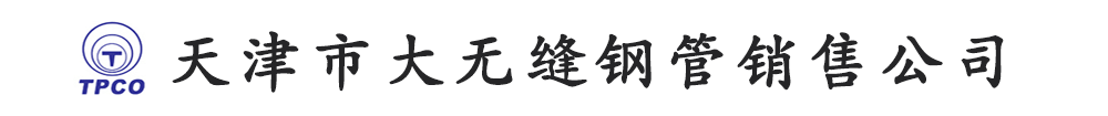 天津市大无缝钢管销售公司