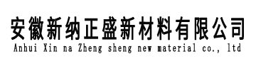 安徽新纳正盛新材料有限公司