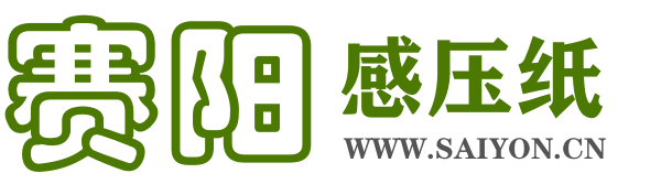 国产感压纸压力测试膜测量胶片压敏纸厂家