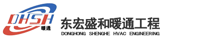 四川东宏盛和暖通工程有限公司