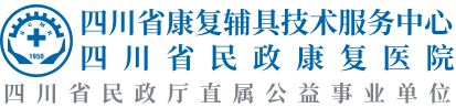 四川省康复辅具技术服务中心