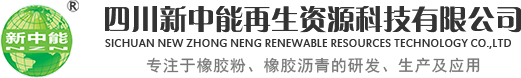 四川新中能再生资源科技有限公司