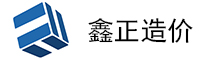 四川鑫正工程项目管理咨询有限公司