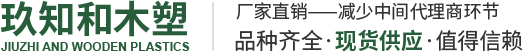 木塑地板厂家,木塑墙板厂家,木塑格栅厂家,木塑护栏厂家,山东玖知和木塑新材料有限公司