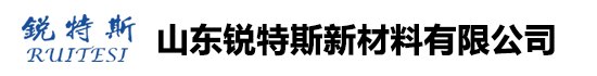 山东锐特斯新材料有限公司