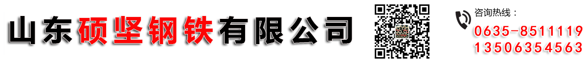 山东硕坚钢铁有限公司